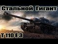 T110E3 Стальной Гигант! 8kills World of Tanks