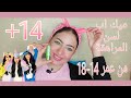 ميكب لسن المراهقة من عمر 14 18 بناء على طلبكم 