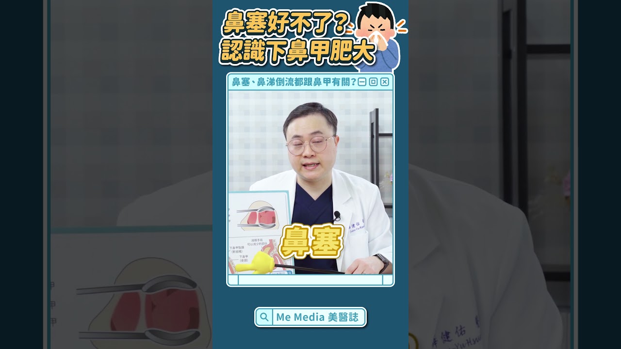 長期鼻塞、打呼、呼吸不順？可能是下鼻甲肥大！如何判斷是否需要治療？
