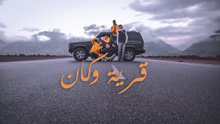 هل سكان قرية وكان يصوموا ٣ ساعات 🇴🇲؟ |🏔Wakan village