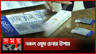 আসল ওষুধ-নকল ওষুধ, চিনবেন কীভাবে? | Fake Medicines | Dhaka News | Somoy TV screenshot 3