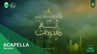 أياماً معدودات - عمار صرصر | نسخة بدون موسيقى  - رمضان 2015