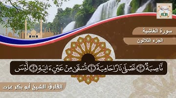 سورة الغاشية لفضيلة الشيخ أبو بكر عزت