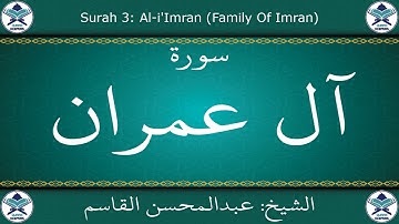 القرآن الكريم بصوت عبدالمحسن القاسم - سورة آل عمران