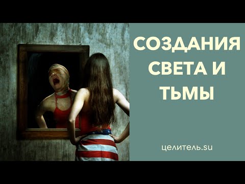 №149 Создания света, создания тьмы Химеры наших уст. Часть 1