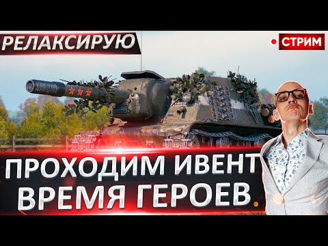 Видео: Время героев - оцениваем ивент ВМЕСТЕ! Общаемся и релаксируем! 🔥  Вовакрасава