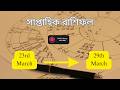 🌟 সাপ্তাহিক রাশিফল | ২৩ থেকে ২৯ মার্চ ২০২৬ | Saptahik Rashifal | সব ১২ রাশির ভাগ্য 🌟