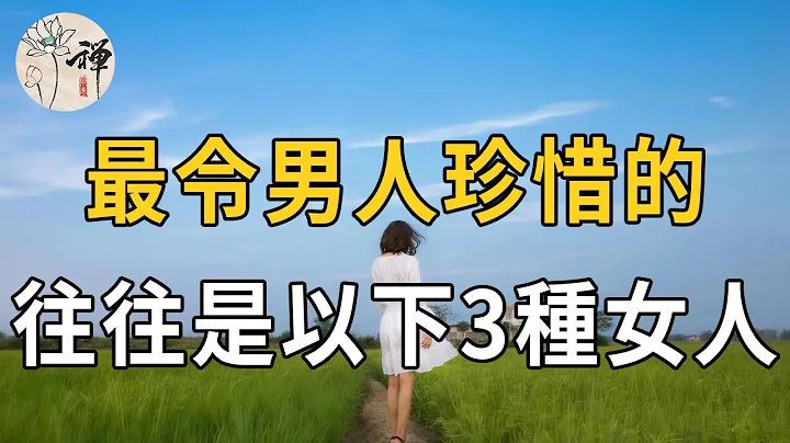 佛禅：最令男人珍惜的三种女人，离开这些女人，男人甚么都不是！ - 天天要闻