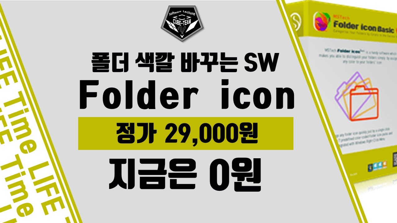 무료 소식 0421 # 다 똑같은 폴더는 지겹다!! 폴더 아이콘 변경 SW, MSTech Folder Icon 무료배포 (정가 ...