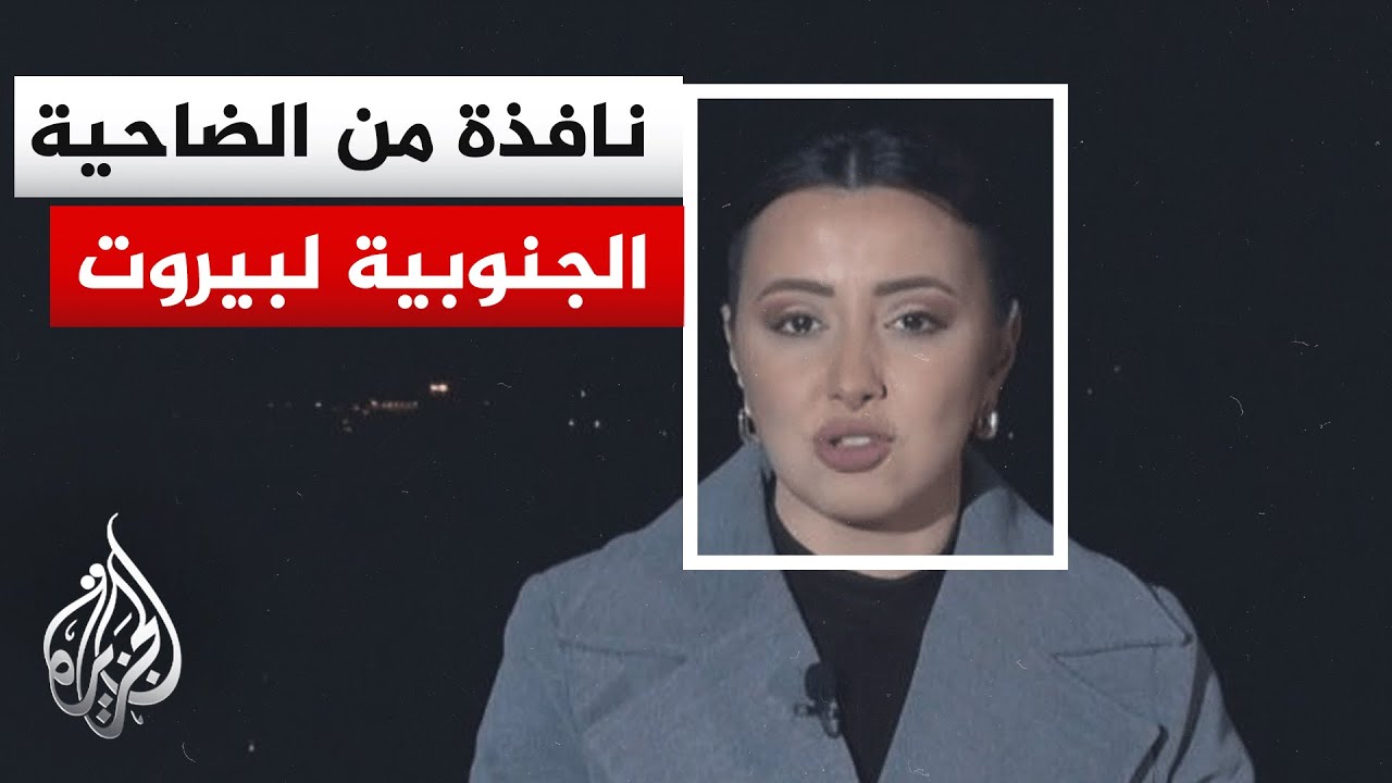 تصاعد المواجهات بين إسرائيل وحزب الله وتوغّل إسرائيلي في جنوب لبنان