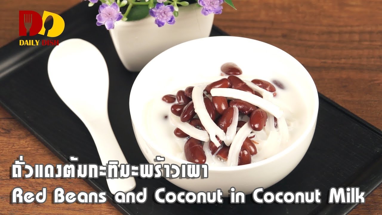 Red Beans and Coconut in Coconut Milk | Thai Dessert | ถั่วแดงน้ำกะทิมะพร้าวเผา