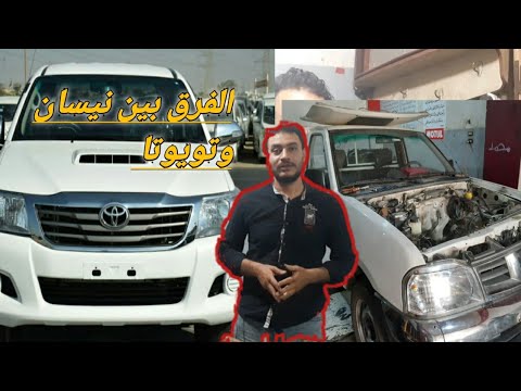 الفرق بين نيسان ربع نقل ديزل وتويوتا واسوزو ديمكس