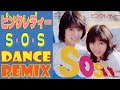 ピンク・レディー / S・O・S / DANCE REMIX / ナウなヤングのうるさいボイスサンプルで歌って踊れるww歌詞付き!