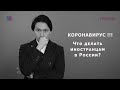 Коронавирус, что делать иностранцам в России?