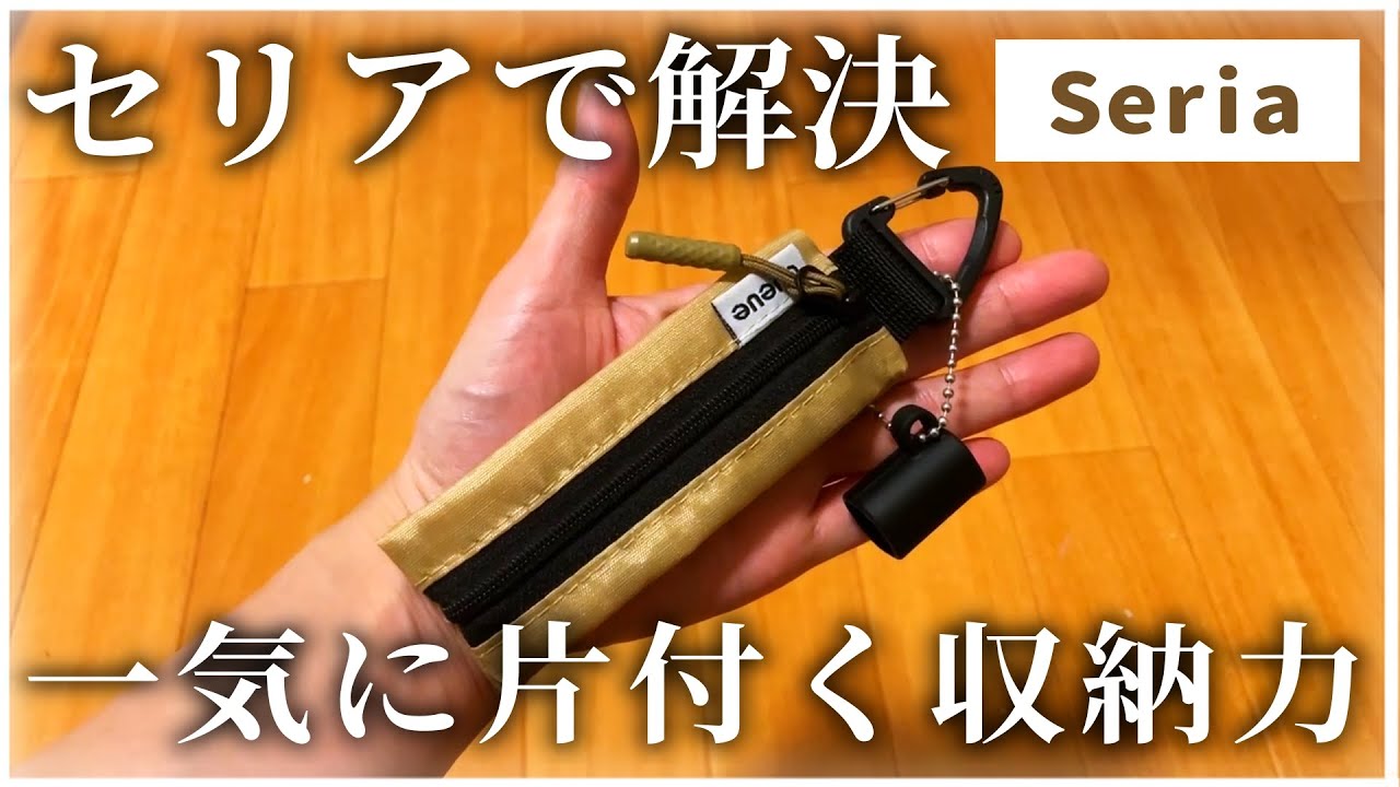 【セリア】薄いのに収納力がすごい！｜スリムポーチが想像以上に優秀でした【100均】