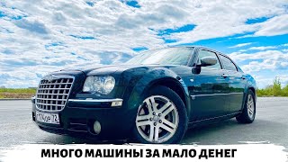 Chrysler 300c тест - обзор, стоит ли брать ?