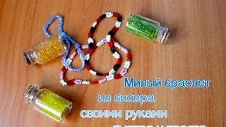 N.S.:Браслет из бисера своими руками быстро и просто