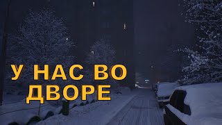 У нас во дворе!