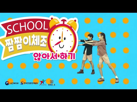 스쿨 짬짬이 체조 '앉아서하기' (아동용)