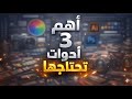 اهم 3 ادوات تحتاجها في تصميم الصور ( الاداة الثانية نار 🔥) تغيير مقاسات الصورة بالهاتف بشكل رهيب
