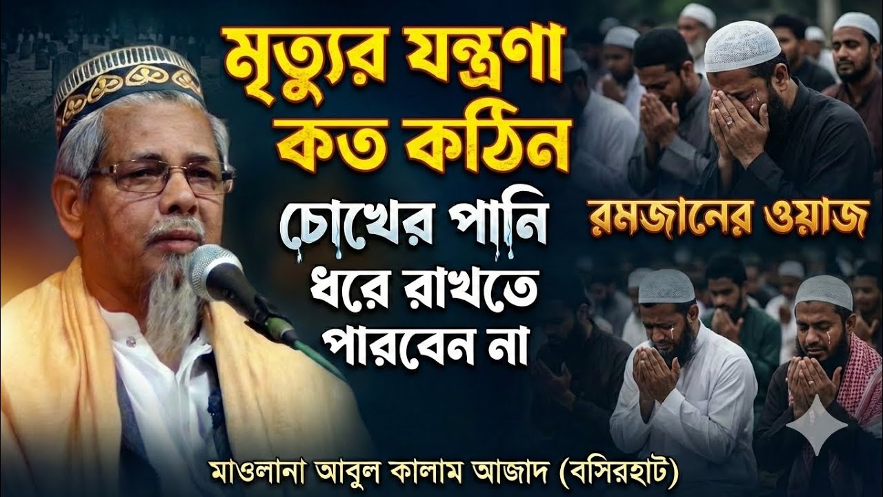 চোখের পানি ধরে রাখার মতো নয়! মৃত্যুর যন্ত্রণা সম্পর্কে হৃদয়স্পর্শী বয়ান | Ramadan Special Waz 2026