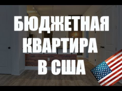 Квартира в США. Обзор квартиры в Лос-Анджелесе. 1350$