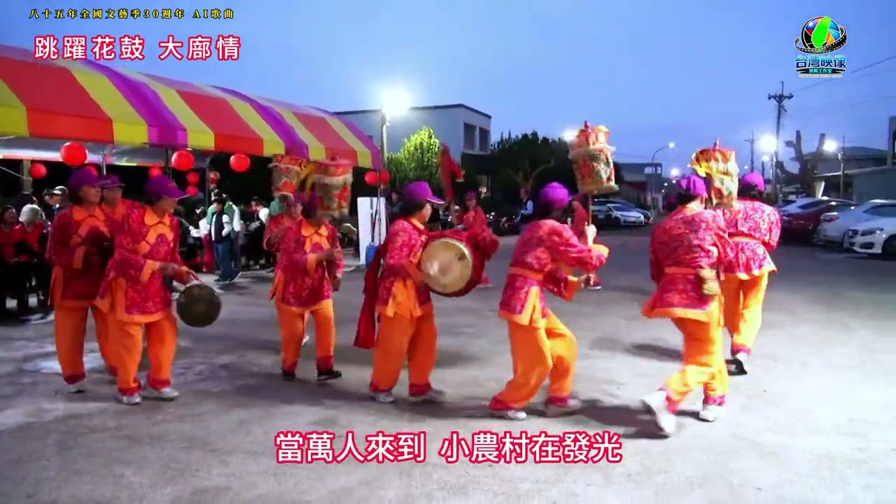 八十五年全國文藝季《跳躍花鼓．大廍情》30週年
