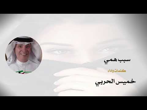 سبب همي كلمات و اداء خميس الحربي 