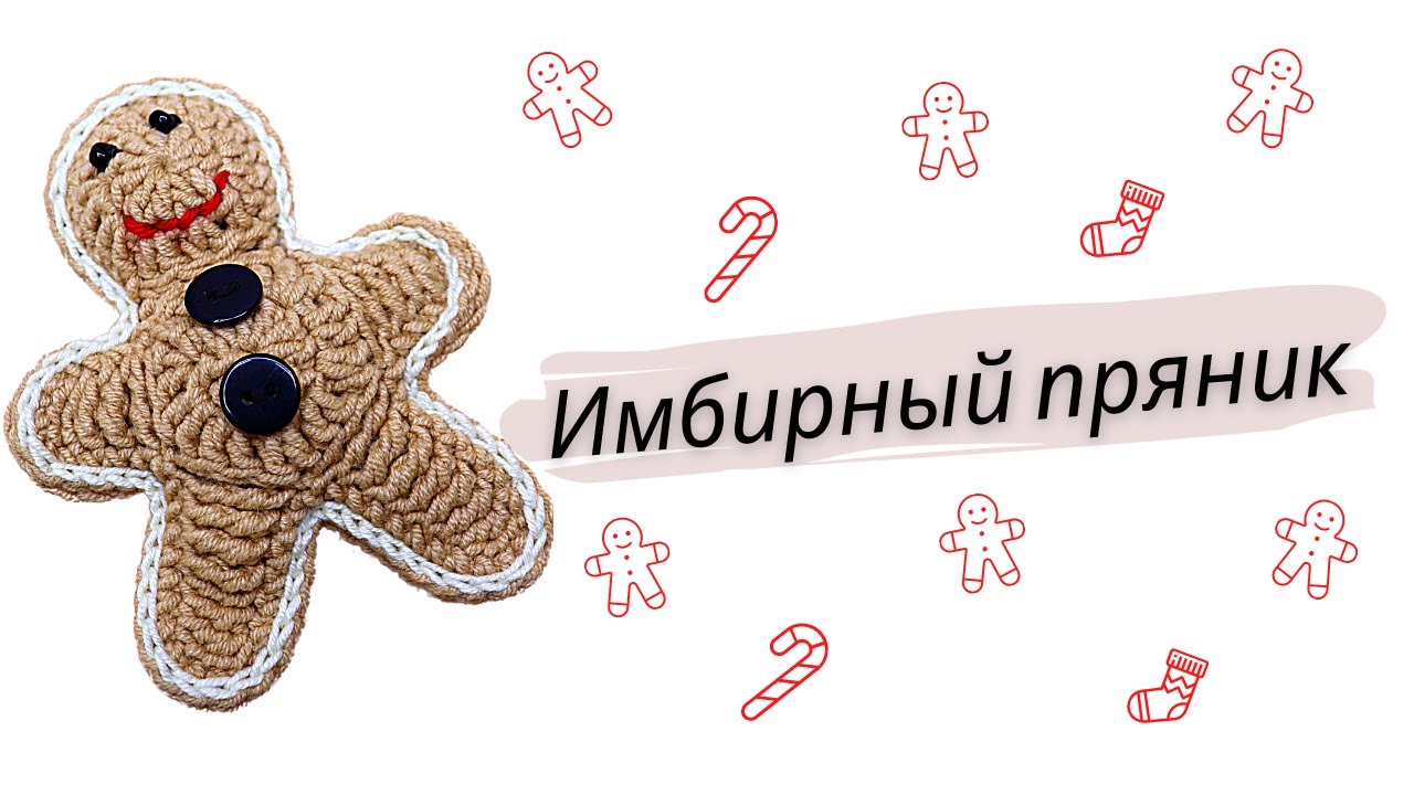 Пряничный человечек крючком схема и описание