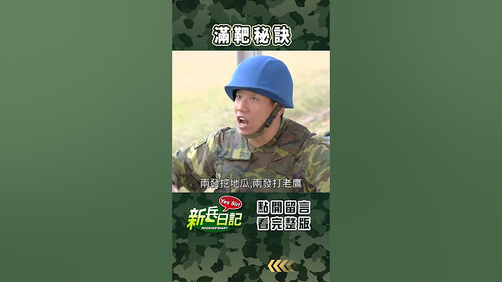 滿靶秘訣 #新兵日記 #當兵 #shorts