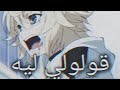 قولولي ليه _ اغنيه عربيه فصحى🎧 AMV