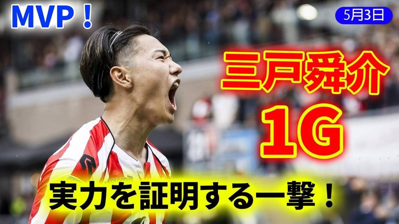 三好の回答‼︎ 三好の応戦‼︎ 三戸舜介、味方の折り返しにワンタッチサイドドリブルからGK届かず