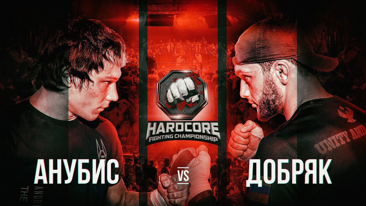 Hardcore Fighting - Исход. Анубис vs Добряк. Противостояние года на голых кулаках.