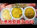 女婿送岳父古董金币，单一枚价值上百万，鉴定结果出乎意料【小闫打铁镯】