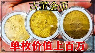女婿送岳父古董金币，单一枚价值上百万，鉴定结果出乎意料【小闫打铁镯】