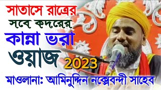 আমিনুদ্দিন নক্সেবন্দী সাহেবের | কান্না ভরা ওয়াজ সাতাসে রাত্রের সবে কদরের নামাজ | Aminuddin Waz 2023