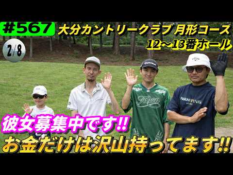 【大分カントリークラブ月形コース12～13番ホール】大河ドラマ俳優登場！ドタバタゴルフ！