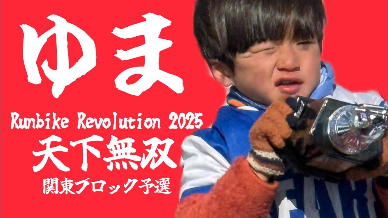 4歳　ゆま　ランレボ関東ブロック予選