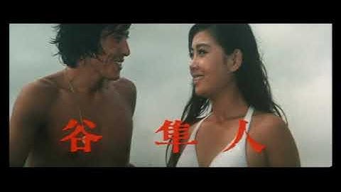 「ずべ公番長　夢は夜ひらく」(公開年月日 1970年09月22日)　予告篇