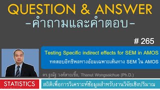 Q&A 265_ Testing Specific Indirect Effects for SEM in AMOS