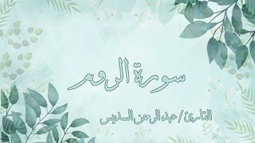 سورة الروم عبد الرحمن السديس بدون اعلانات