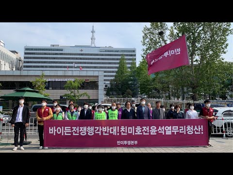 0520 국방부집무실앞 바이든전쟁행각반대!친미호전윤석열무리청산! 반미투쟁본부 기자회견