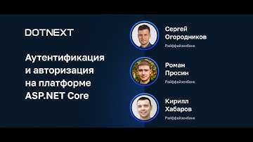 С.Огородников, Р.Просин, К.Хабаров — Аутентификация и авторизация на платформе ASP.NET Core