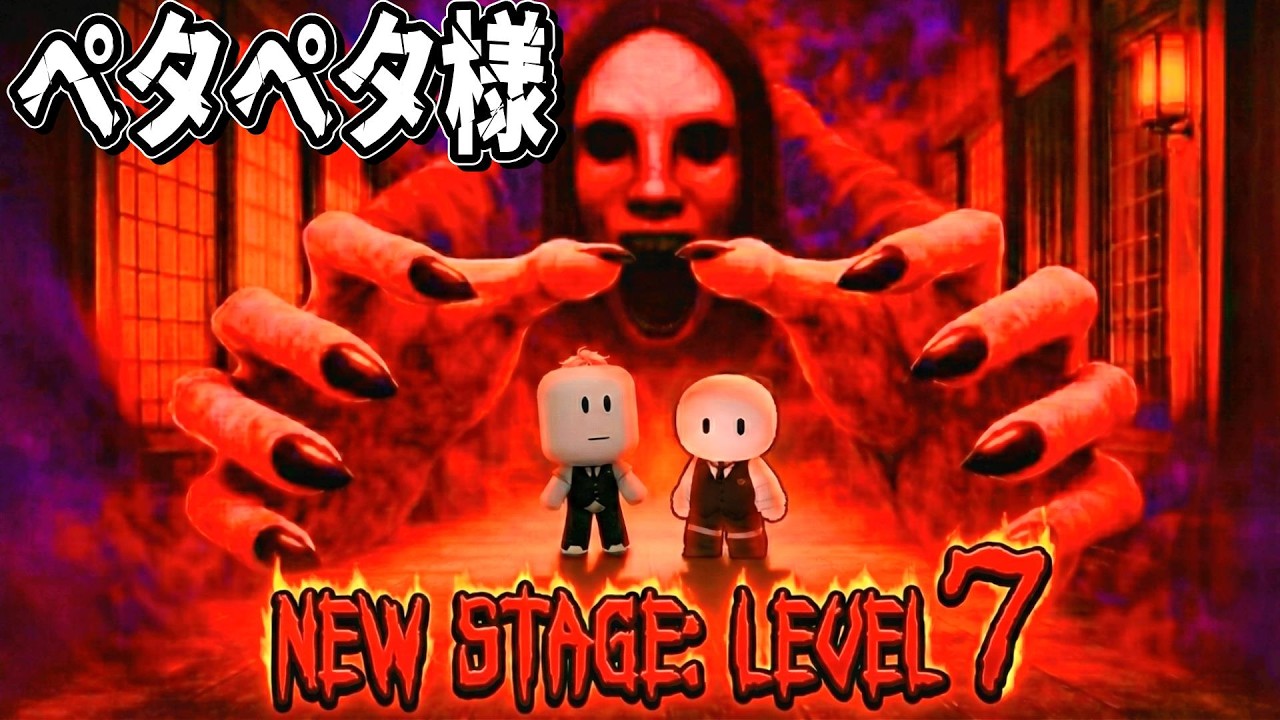 PETAPETA 】NEW STAGE：LEVEL7『ペタペタ様』というバケモノが徘徊