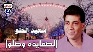 سعيد الحلو الصعايده وصلوا