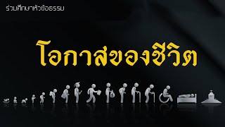 หัวข้อธรรม |โอกาสของชีวิต | ชีวิตที่แท้จริงคืออะไร