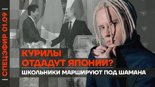 Кому достанутся миллиарды Пригожина | Курилы отдадут Японии? | Школьники маршируют под Шамана