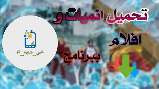 طريقه تحميل انميات و افلام  ببرنامج خوررافي