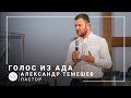 Голос из ада | пастор Александр Темешев | Проповедь 13.06.2021