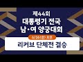 제44회 대통령기 전국 남.여 양궁대회 06.26(금) 결승경기 오후